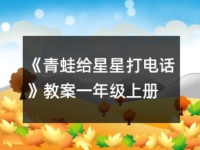 《青蛙给星星打电话》教案（一年级上册）一等奖