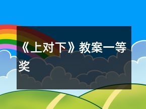 《上对下》教案一等奖