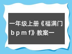 一年级上册《福满门 b p m f》教案一等奖