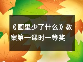 《画里少了什么》教案（第一课时）一等奖