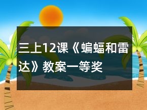 三上12课《蝙蝠和雷达》教案一等奖