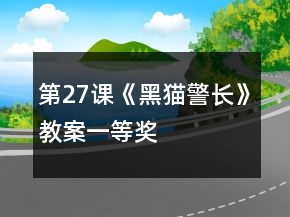 第27课《黑猫警长》教案一等奖