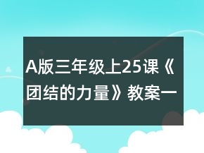 A版三年级上25课《团结的力量》教案一等奖