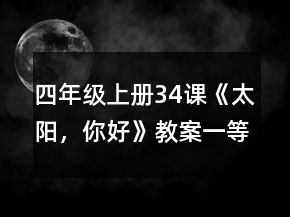 四年级上册34课《太阳，你好》教案一等奖