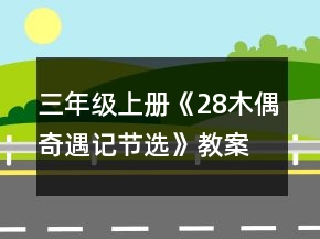 三年级上册《28木偶奇遇记（节选）》教案一等奖