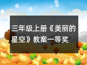 三年级上册《美丽的星空》教案一等奖
