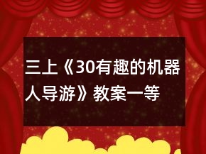 三上《30有趣的机器人导游》教案一等奖