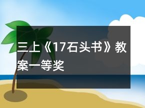 三上《17石头书》教案一等奖