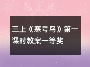 三上《寒号鸟》第一课时教案一等奖