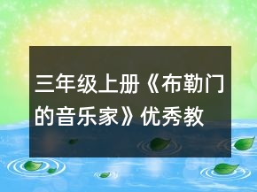 三年级上册《布勒门的音乐家》优秀教案一等奖