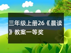 三年级上册26《晨读》教案一等奖
