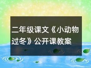 二年级课文《小动物过冬》公开课教案一等奖