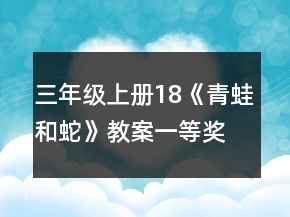 三年级上册18《青蛙和蛇》教案一等奖
