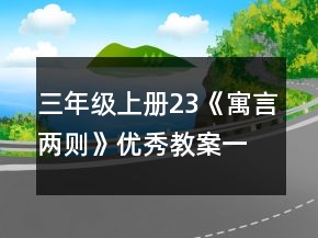 三年级上册23《寓言两则》优秀教案一等奖