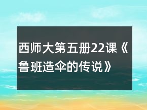 西师大第五册22课《鲁班造伞的传说》教案一等奖