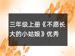 三年级上册《不愿长大的小姑娘》优秀教案一等奖