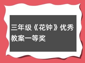 三年级《花钟》优秀教案一等奖