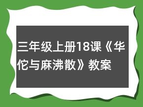 三年级上册18课《华佗与麻沸散》教案一等奖