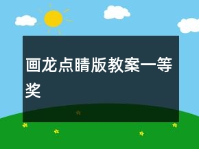 画龙点睛（版教案）一等奖
