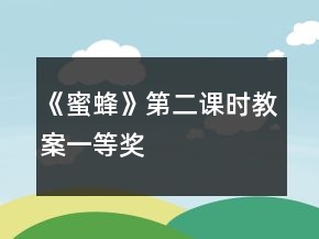 《蜜蜂》第二课时教案一等奖