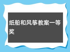 纸船和风筝教案一等奖