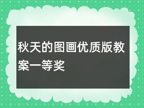 秋天的图画（优质版教案）一等奖
