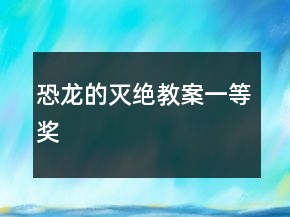 恐龙的灭绝教案一等奖
