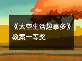 《太空生活趣事多》教案一等奖