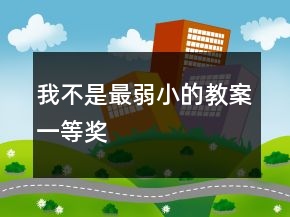 我不是最弱小的教案一等奖