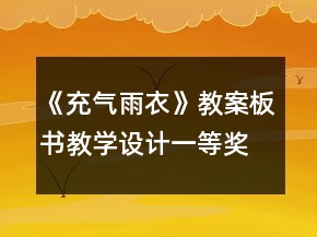 《充气雨衣》教案板书教学设计一等奖