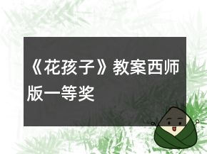 《花孩子》教案西师版一等奖