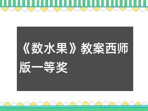 《数水果》教案西师版一等奖