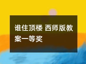 谁住顶楼 西师版教案一等奖