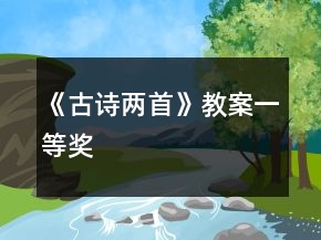 《古诗两首》教案一等奖