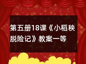 第五册18课《小稻秧脱险记》教案一等奖