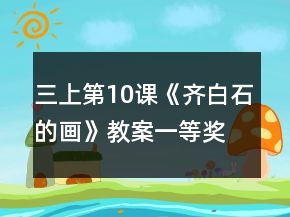 三上第10课《齐白石的画》教案一等奖