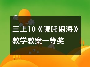 三上10《哪吒闹海》教学教案一等奖
