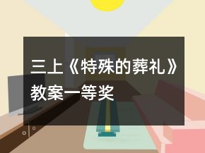 三上《特殊的葬礼》教案一等奖