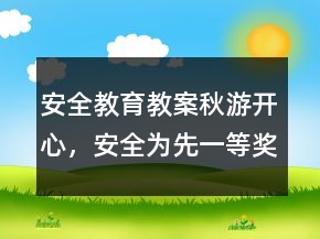 安全教育教案：秋游开心，安全为先一等奖