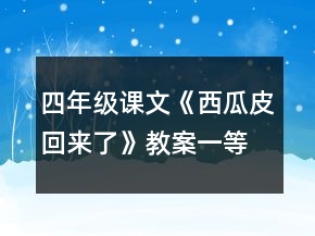 四年级课文《西瓜皮回来了》教案一等奖