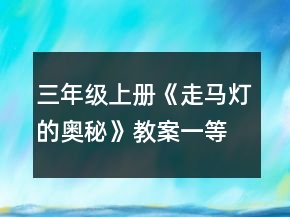 三年级上册《走马灯的奥秘》教案一等奖