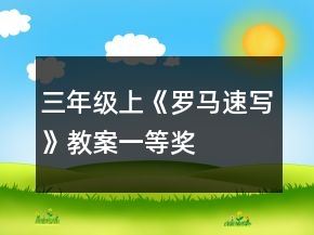 三年级上《罗马速写》教案一等奖