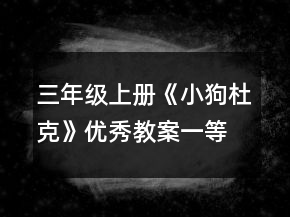三年级上册《小狗杜克》优秀教案一等奖