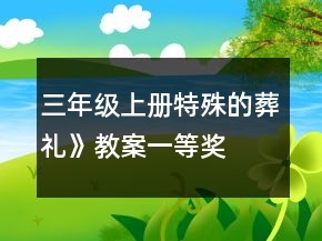 三年级上册特殊的葬礼》教案一等奖