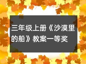 三年级上册《沙漠里的船》教案一等奖