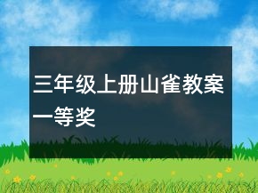 三年级上册山雀教案一等奖