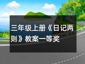 三年级上册《日记两则》教案一等奖