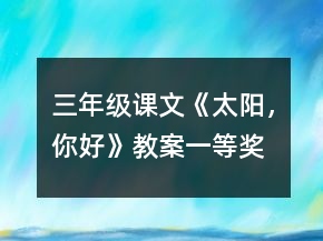 三年级课文《太阳,你好》教案一等奖