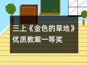 三上《金色的草地》优质教案一等奖