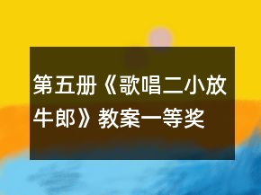 第五册《歌唱二小放牛郎》教案一等奖
